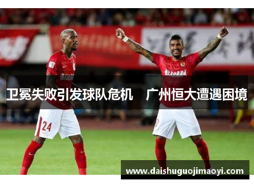 卫冕失败引发球队危机　广州恒大遭遇困境